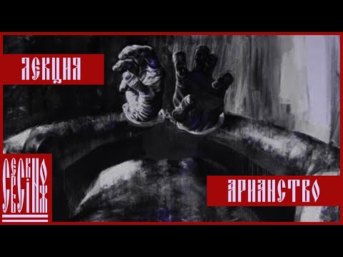 Видео: Что такое Арианство?  Лекция в формате ликбез от Сербского Ножа.