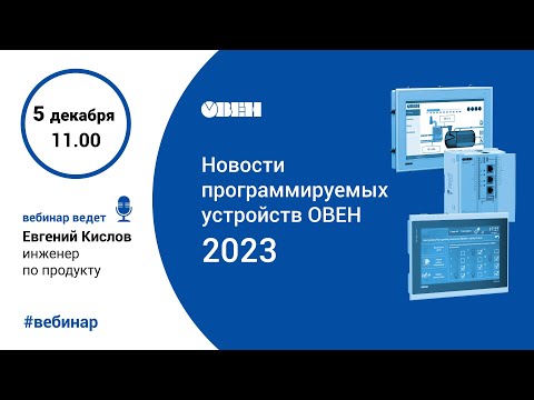Видео: Новости программируемых устройств ОВЕН