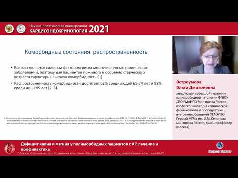 Видео: Остроумова О Д    Дефицит калия и магния у полиморбидных пациентов с АГ лечение и профилактика