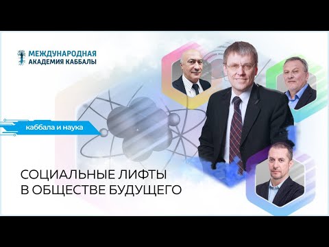 Видео: Социальные лифты в обществе будущего