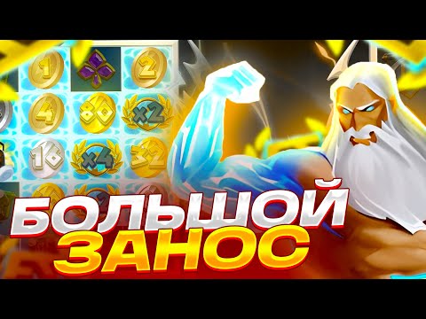 Видео: КАК ЖЕ ВЫДАЕТ ЭТОТ ЗЕВС! ПОЙМАЛ ЛЕГЕНДАРНЫЙ ЗАНОС В ZE ZEUS! ЗАНОСЫ НЕДЕЛИ