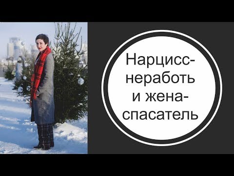 Видео: Нарцисс-неработь и жена-спасатель.