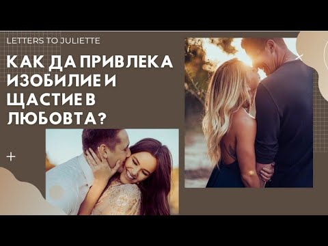 Видео: Как мога да подобря себе си,за да привличам изобилие и щастие в една връзка?