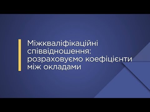 Видео: «Міжкваліфікаційні співвідношення: розраховуємо коефіцієнти між окладами»