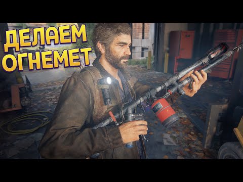 Видео: ДЕЛАЕМ ОГНЕМЕТ ИЗ ТРУБЫ ( The Last of Us Part Remake )