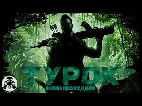 Видео: Turok полное прохождение
