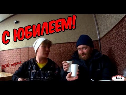 Видео: Один день среди бомжей / 200 серия - С ЮБИЛЕЕМ! (18+)