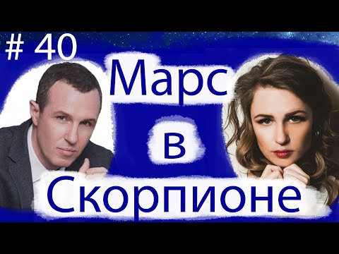 Видео: МАРС В СКОРПИОНЕ НА ПРИМЕРЕ ВАЛЕРИИ ГАЙ ГЕРМАНИКИ И ИГОРЯ ВЕРНИКА.