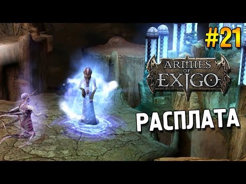 Видео: Armies of Exigo Прохождение (Падшие) ★ Расплата ★ #21