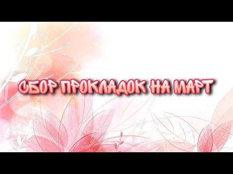 Видео: Сбор прокладок на март