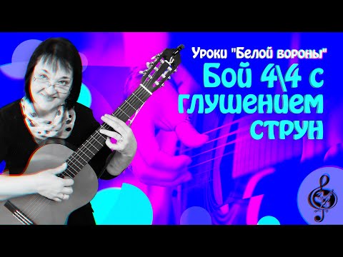 Видео: 🎼 Авторский бой #1. Бой 4/4 с глушением струн. Подробный разбор.