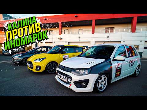 Видео: КАЛИНА ПРОТИВ ИНОМАРОК на I этапе TURBO RACING CUP / MRW / УШАТАЛИ КАЛИНУ СПОРТ 2