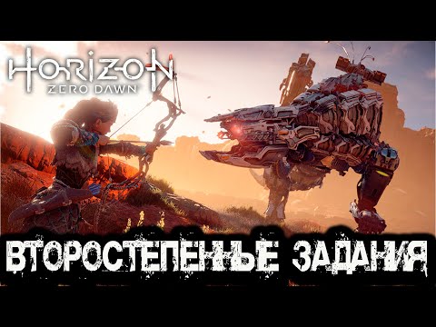 Видео: Horizon Zero Dawn: Часть 6 - Второстепенные задания