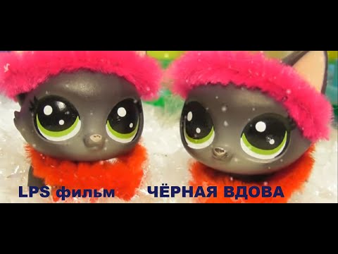 Видео: LPS фильм: Чёрная вдова