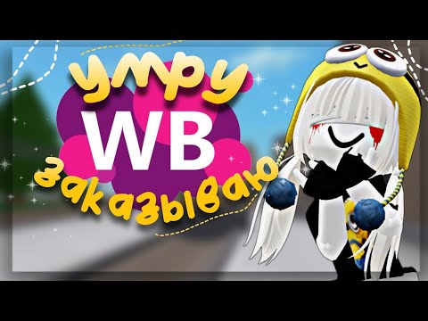 Видео: УМРУ- ЗАКАЗЫВАЮ ВЕЩИ к ШКОЛЕ на WILDBERRIES🎒