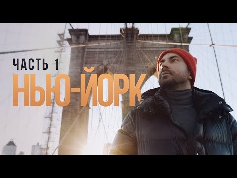 Видео: Нью-Йорк Часть 1 |   New York Part 1 (eng sub)