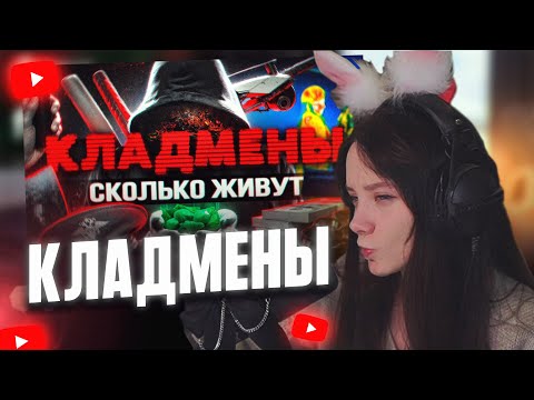 Видео: ФАСОЛЬКА СМОТРИТ: КЛАДМЕНЫ. Сколько живут и сколько им платят в 2025. Работа из Даркнета // Flanders