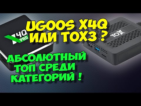 Видео: UGOOS X4Q PRO ИЛИ TOX3? ЧТО КУПИТЬ? СРАВНЕНИЕ ТОПОВЫХ ТВ БОКСОВ В АБСОЛЮТНОМ ЗАЧЕТЕ !