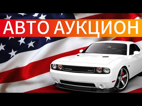 Видео: АВТО АУКЦИОН БИТЫХ АВТОМОБИЛЕЙ!