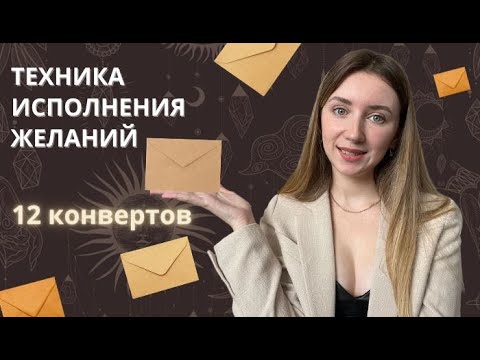 Видео: Техника исполнения желаний на новолуние | Техника 12 конвертов