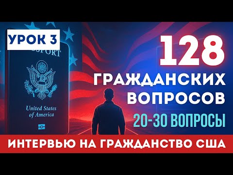 Видео: Урок 3: Учим НОВЫЕ 128 Гражданских вопросов. Разбор 20-30 вопросов