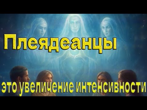 Видео: Плеядеанцы: это увеличение интенсивности