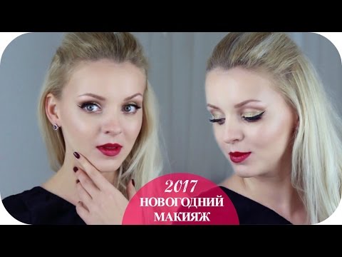 Видео: Макияж на НОВЫЙ ГОД 2017 | Год огненного петуха (Mila MyWay)