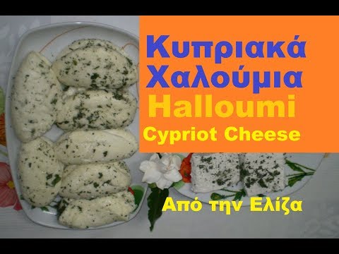 Видео: Кипрский Халлуми Традиционный кипрский Халлуми от Элизы.