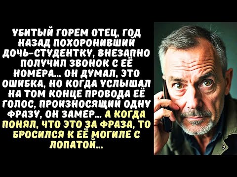 Видео: ОТЕЦ получил звонок с номера ДОЧЕРИ спустя год после её похорон… А когда услышал ЕЁ голос…