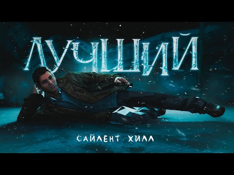 Видео: О ЧЕМ БЫЛ ЛУЧШИЙ SILENT HILL | Треш обзор - Shattered Memories