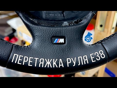 Видео: ПЕРЕТЯЖКА РУЛЯ BMW E38 ЛАВАШ С ПОДЛОЖКОЙ.