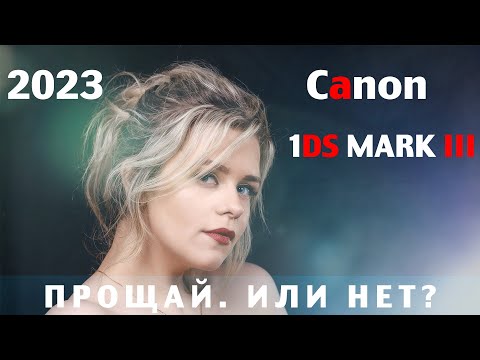 Видео: Canon 1DS Mark III 2023, прощай. Или нет?