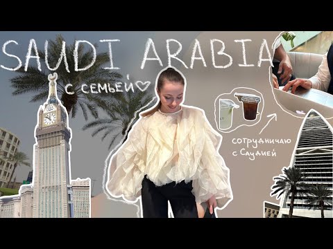 Видео: Саудовская Аравия теперь новый Дубай, Мекка, партнерство, семья