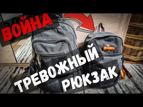 Видео: Будь готов! ТРЕВОЖНЫЙ РЮКЗАК