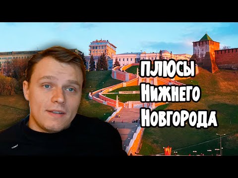 Видео: Плюсы Нижнего Новгорода