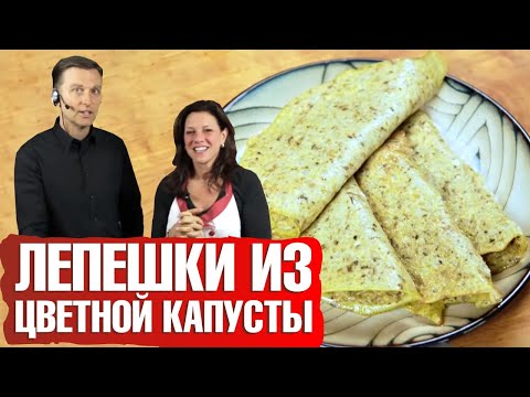 Видео: Лепешки из цветной капусты. Кето рецепты: быстро и вкусно