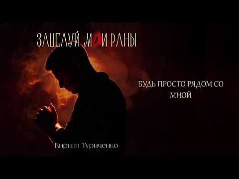 Видео: Кирилл Туриченко - Зацелуй мои раны (Премьера песни, 2025)