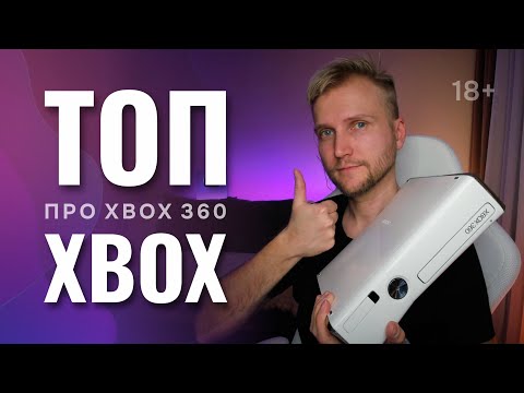 Видео: Почему Xbox 360 - лучшая консоль? | Стоит ли покупать Xbox 360 в 2025 году?