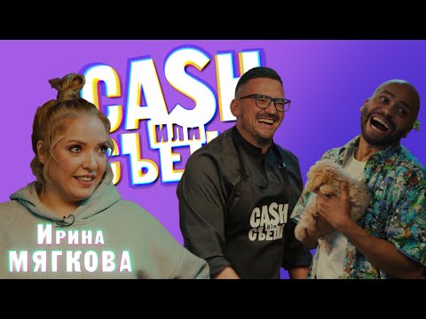 Видео: CASH или СЪЕШь #7 //Мигель и Ирина Мягкова