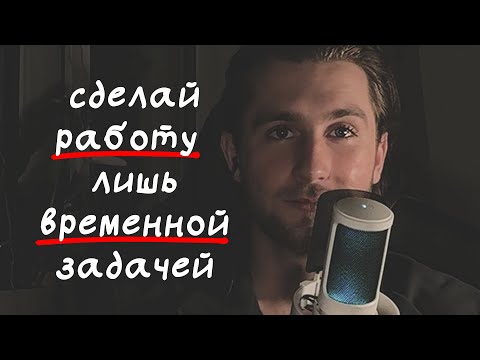 Видео: почему работа должна стать временным явлением в твоей жизни