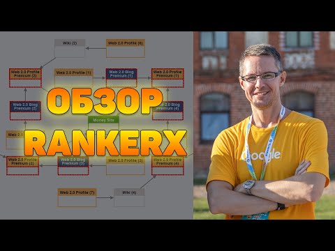 Видео: Обзор RankerX - софта для создания уровней ссылок