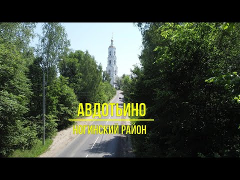 Видео: Авдотьино Ногинский район