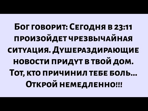 Видео: Бог говорит: «Чрезвычайная ситуация — душераздирающие новости скоро придут в твой дом...
