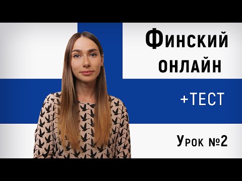 Видео: Финский язык онлайн. Урок  №2.