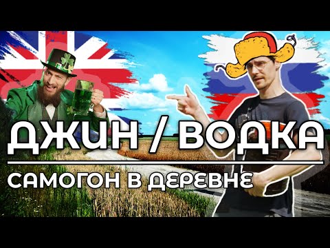 Видео: Делаю Джин и Водку в деревне.