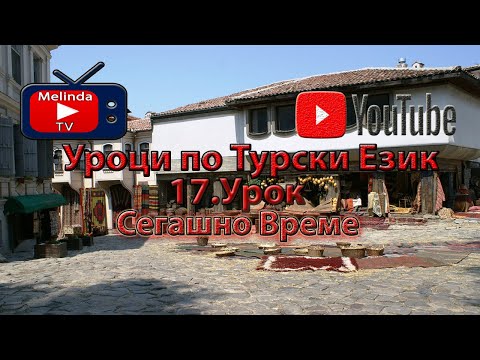 Видео: Уроци по Турски Език 17.Урок Сегашно Време