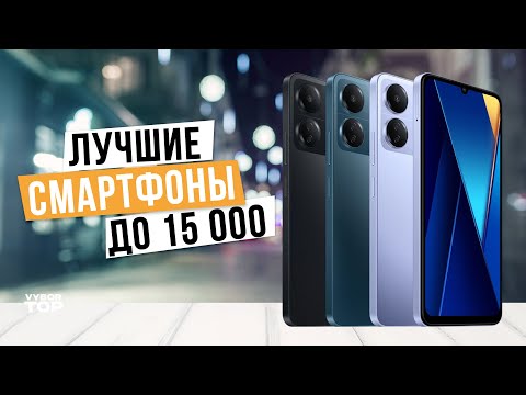 Видео: Лучшие смартфоны до 15 000 в 2024 году: Топ-5 смартфонов до 15 тыс. руб. в 2024 году
