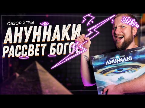 Видео: Ануннаки: Рассвет Богов - Обзор настольной игры