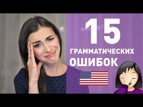 Видео: 15 ГРАММАТИЧЕСКИХ ОШИБОК В АНГЛИЙСКОМ, которые бесят американцев