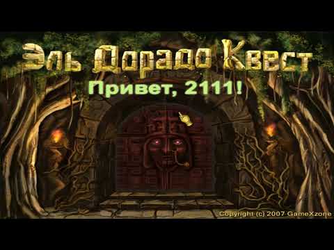 Видео: Эльдорадо Квест - скачать игру бесплатно / El Dorado Quest  - полная версия